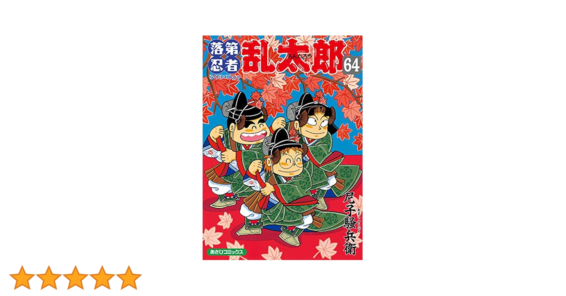 落第忍者乱太郎 49巻 PREMIUM版 65巻 特装版 2冊セット 落第忍者乱太郎 49巻 プレミアム版＆65巻 特装版 2冊セット 忍